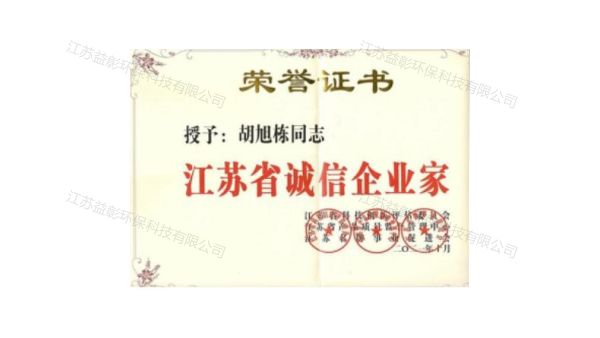江蘇省誠信企業(yè)家